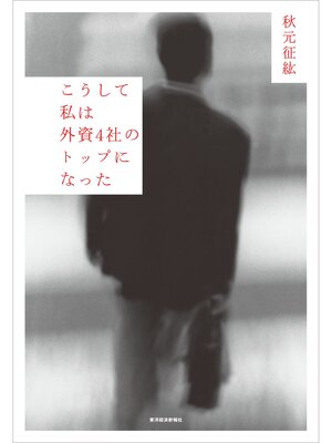 cover image of こうして私は外資４社のトップになった